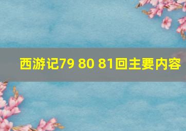 西游记79 80 81回主要内容